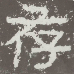 存书法图片