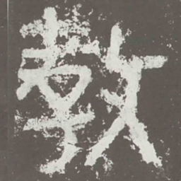 教书法图片