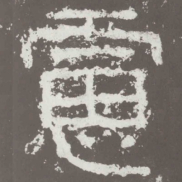 虑书法图片