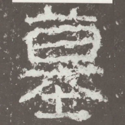 墓书法图片
