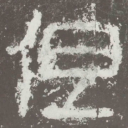 但书法图片