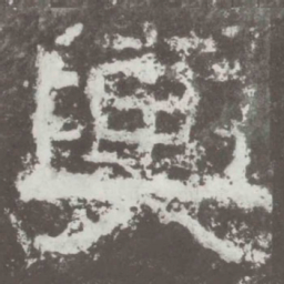 舆书法图片