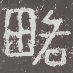略书法图片