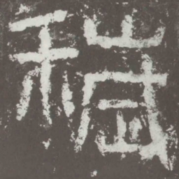 秽书法图片
