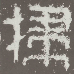 扫书法图片