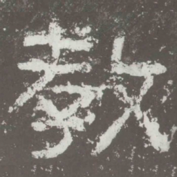 教书法图片