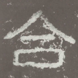 合书法图片