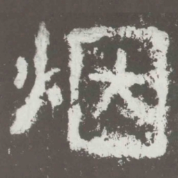 烟书法图片
