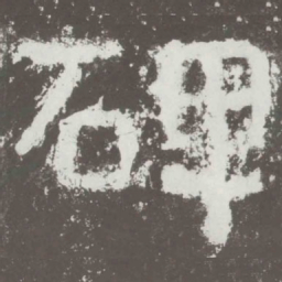 碑书法图片