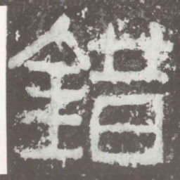 错书法图片