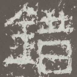 错书法图片