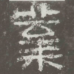业书法图片