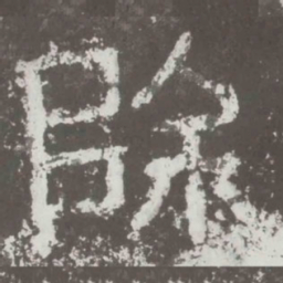 除书法图片