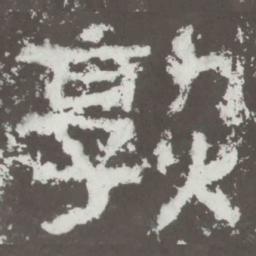 熟书法图片
