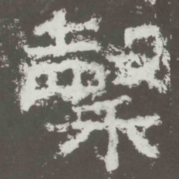 谷书法图片