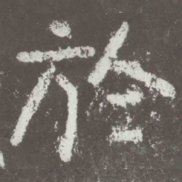 于书法图片