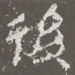 后书法图片