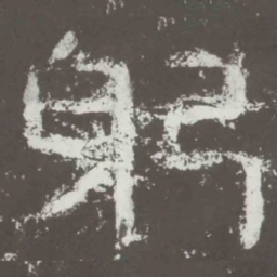 躬书法图片