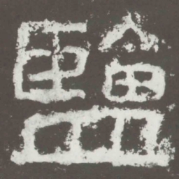 盐书法图片