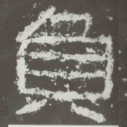 负书法图片