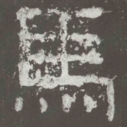 马书法图片