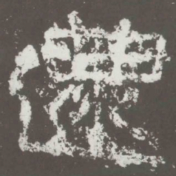 还书法图片
