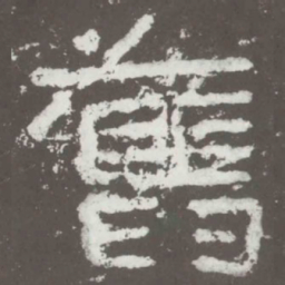 旧书法图片