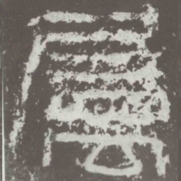属书法图片