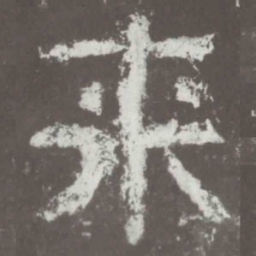 来书法图片