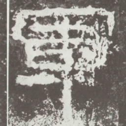 军书法图片