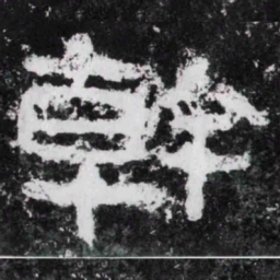 干书法图片
