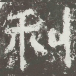 利书法图片