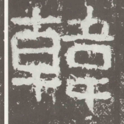 韩书法图片