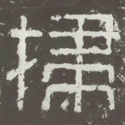 扫书法图片
