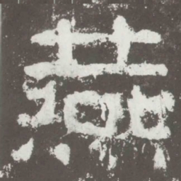 燕书法图片