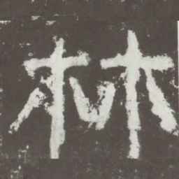 林书法图片