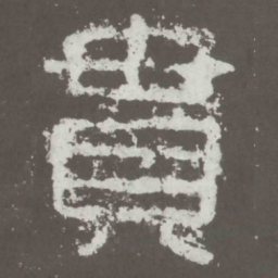 贯书法图片