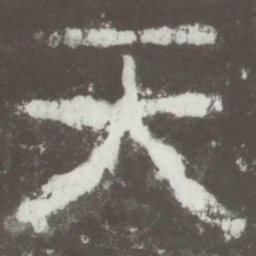 天书法图片