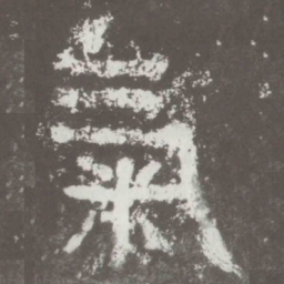 气书法图片