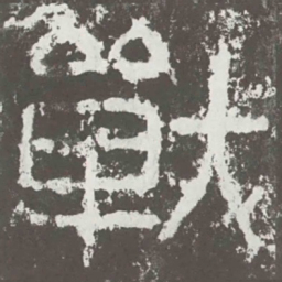 战书法图片