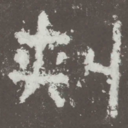 刺书法图片