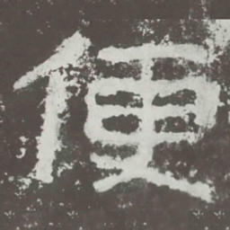 便书法图片