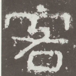 客书法图片