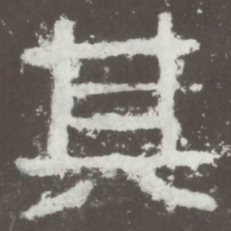 其书法图片