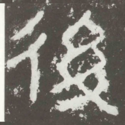 后书法图片