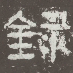 录书法图片