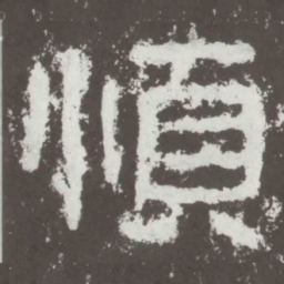 顺书法图片