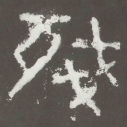 残书法图片