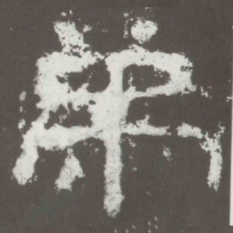弟书法图片