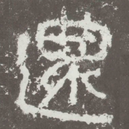 还书法图片
